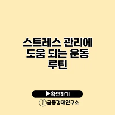 스트레스 관리에 도움 되는 운동 루틴