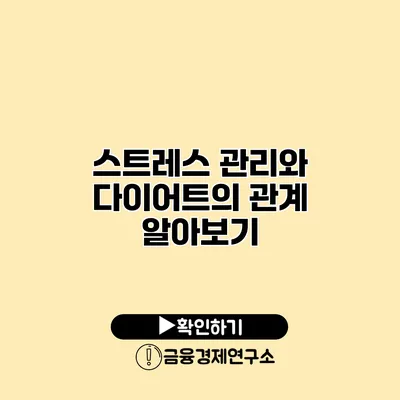 스트레스 관리와 다이어트의 관계 알아보기