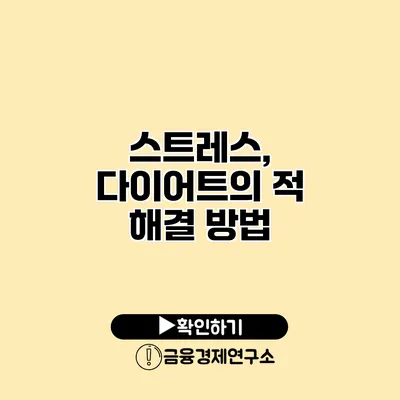 스트레스, 다이어트의 적 해결 방법