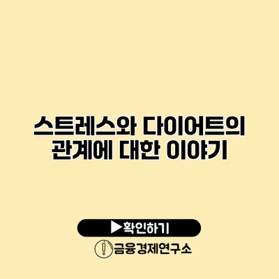 스트레스와 다이어트의 관계에 대한 이야기