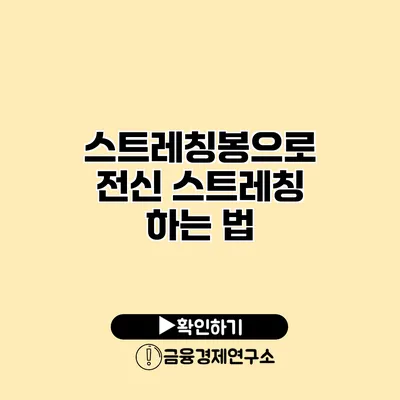 스트레칭봉으로 전신 스트레칭 하는 법