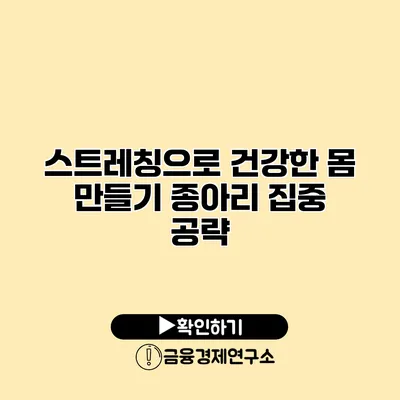 스트레칭으로 건강한 몸 만들기 종아리 집중 공략