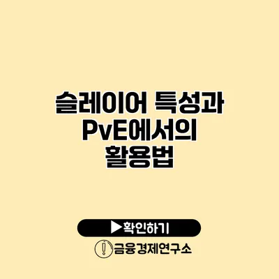 슬레이어 특성과 PvE에서의 활용법