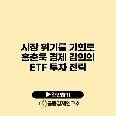 시장 위기를 기회로 홍춘욱 경제 강의의 ETF 투자 전략