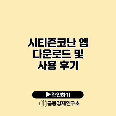 시티즌코난 앱 다운로드 및 사용 후기