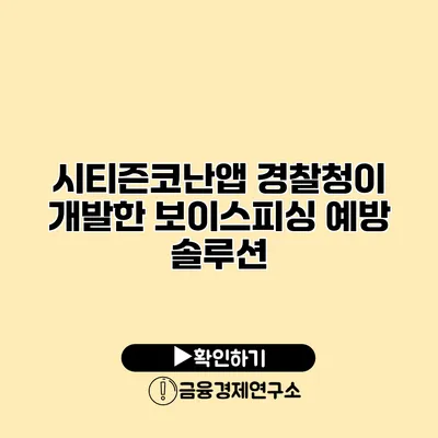 시티즌코난앱 경찰청이 개발한 보이스피싱 예방 솔루션