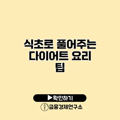 식초로 풀어주는 다이어트 요리 팁