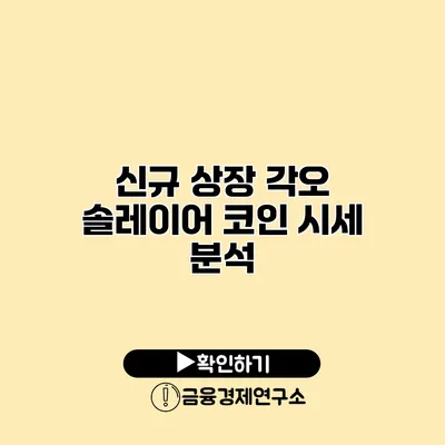 신규 상장 각오 솔레이어 코인 시세 분석