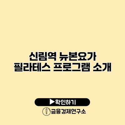 신림역 뉴본요가 필라테스 프로그램 소개