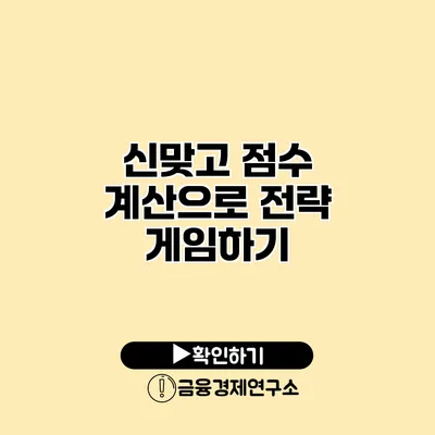 신맞고 점수 계산으로 전략 게임하기