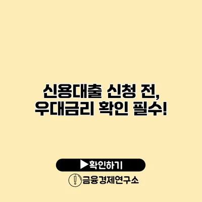 신용대출 신청 전, 우대금리 확인 필수!