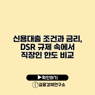 신용대출 조건과 금리, DSR 규제 속에서 직장인 한도 비교