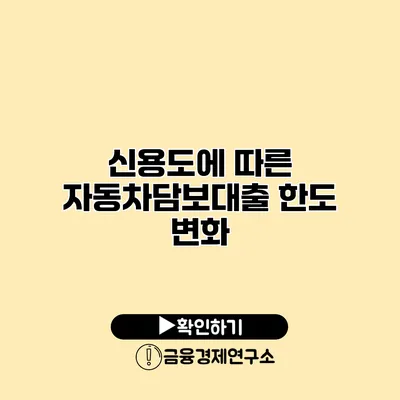 신용도에 따른 자동차담보대출 한도 변화