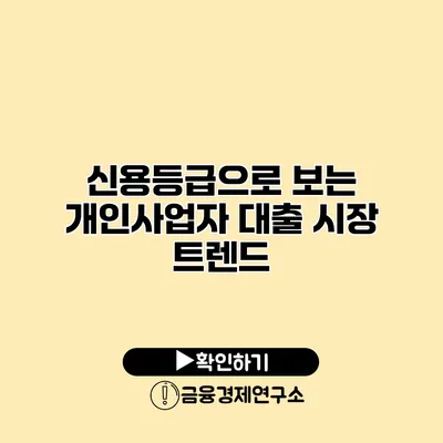 신용등급으로 보는 개인사업자 대출 시장 트렌드