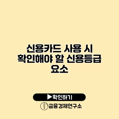 신용카드 사용 시 확인해야 할 신용등급 요소