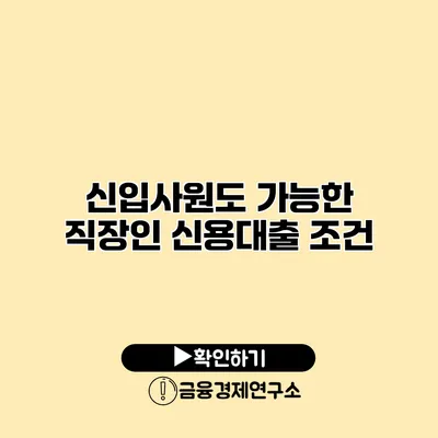 신입사원도 가능한 직장인 신용대출 조건
