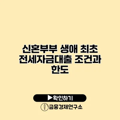 신혼부부 생애 최초 전세자금대출 조건과 한도