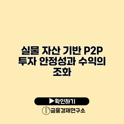 실물 자산 기반 P2P 투자 안정성과 수익의 조화
