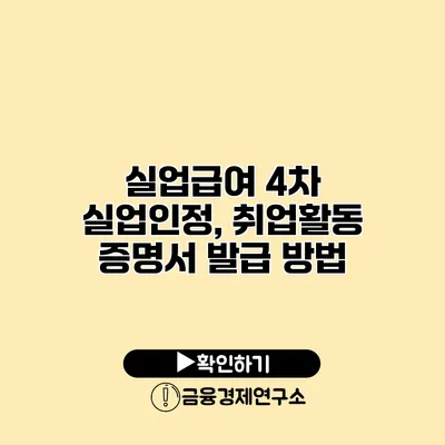 실업급여 4차 실업인정, 취업활동 증명서 발급 방법