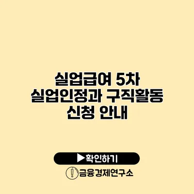 실업급여 5차 실업인정과 구직활동 신청 안내