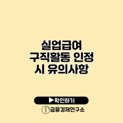 실업급여 구직활동 인정 시 유의사항