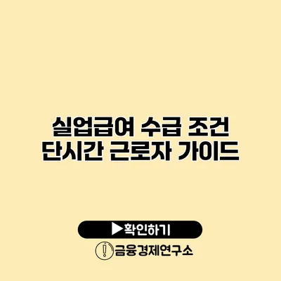 실업급여 수급 조건 단시간 근로자 가이드