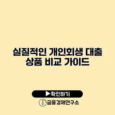 실질적인 개인회생 대출 상품 비교 가이드