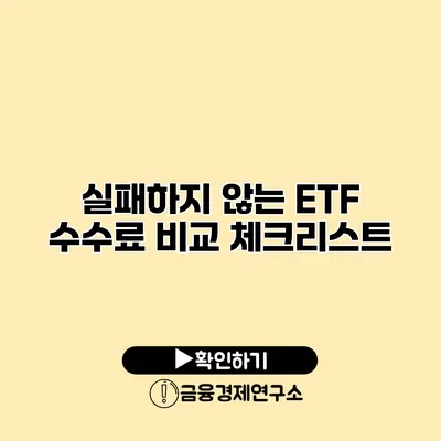 실패하지 않는 ETF 수수료 비교 체크리스트