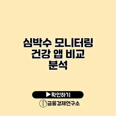 심박수 모니터링 건강 앱 비교 분석