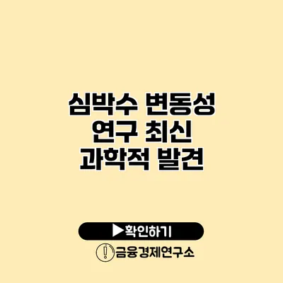 심박수 변동성 연구 최신 과학적 발견