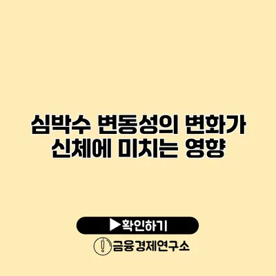 심박수 변동성의 변화가 신체에 미치는 영향