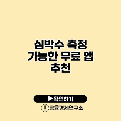 심박수 측정 가능한 무료 앱 추천