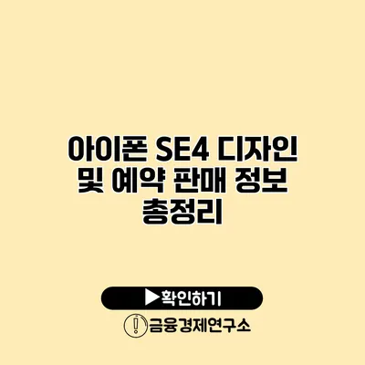 아이폰 SE4 디자인 및 예약 판매 정보 총정리