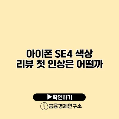 아이폰 SE4 색상 리뷰 첫 인상은 어떨까?