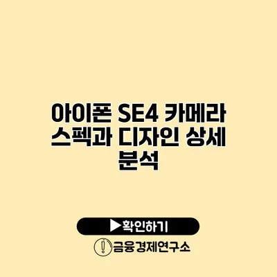 아이폰 SE4 카메라 스펙과 디자인 상세 분석