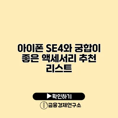아이폰 SE4와 궁합이 좋은 액세서리 추천 리스트