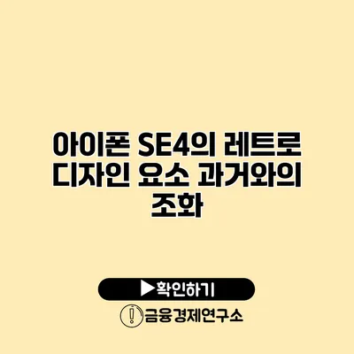아이폰 SE4의 레트로 디자인 요소 과거와의 조화