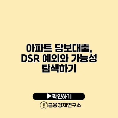 아파트 담보대출, DSR 예외와 가능성 탐색하기