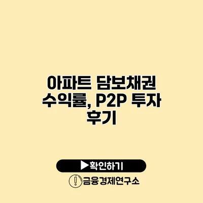 아파트 담보채권 수익률, P2P 투자 후기