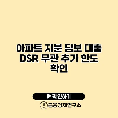 아파트 지분 담보 대출 DSR 무관 추가 한도 확인