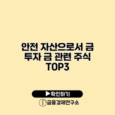 안전 자산으로서 금 투자 금 관련 주식 TOP3