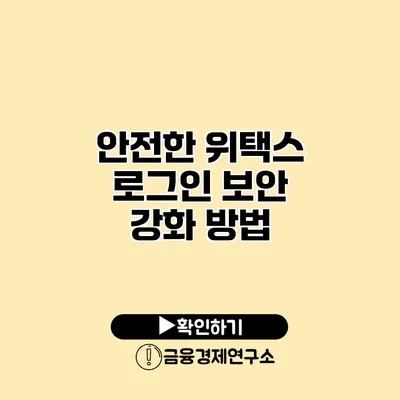 안전한 위택스 로그인 보안 강화 방법