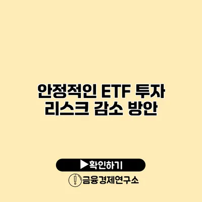 안정적인 ETF 투자 리스크 감소 방안