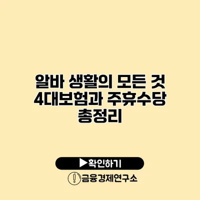 알바 생활의 모든 것 4대보험과 주휴수당 총정리