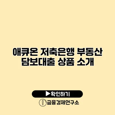 애큐온 저축은행 부동산 담보대출 상품 소개