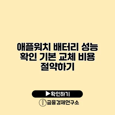 애플워치 배터리 성능 확인 기본 교체 비용 절약하기