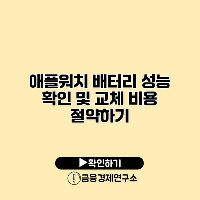 애플워치 배터리 성능 확인 및 교체 비용 절약하기