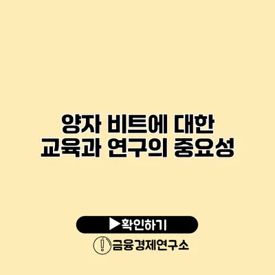 양자 비트에 대한 교육과 연구의 중요성
