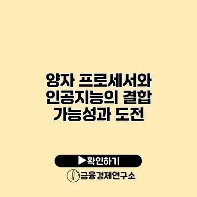 양자 프로세서와 인공지능의 결합 가능성과 도전