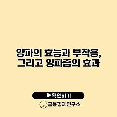 양파의 효능과 부작용, 그리고 양파즙의 효과